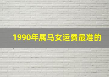 1990年属马女运费最准的