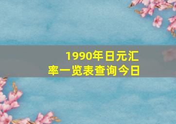 1990年日元汇率一览表查询今日