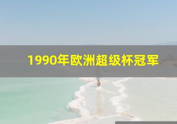 1990年欧洲超级杯冠军