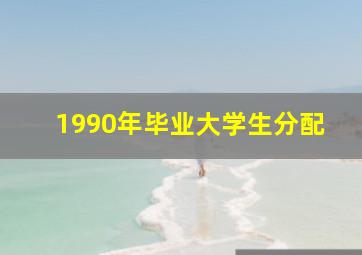 1990年毕业大学生分配