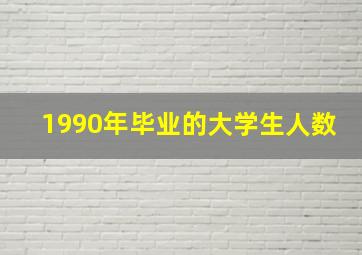 1990年毕业的大学生人数