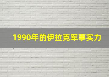 1990年的伊拉克军事实力