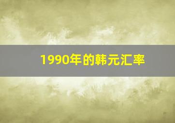 1990年的韩元汇率