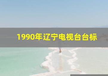 1990年辽宁电视台台标