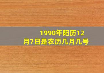 1990年阳历12月7日是农历几月几号