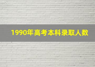 1990年高考本科录取人数