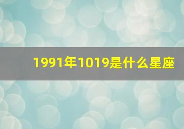 1991年1019是什么星座