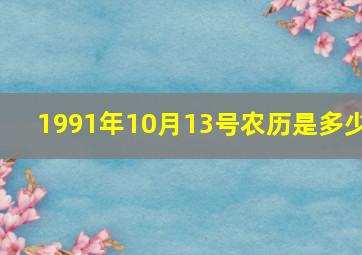 1991年10月13号农历是多少