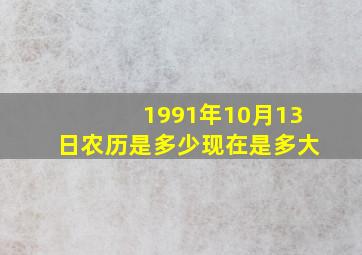 1991年10月13日农历是多少现在是多大