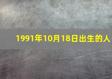 1991年10月18日出生的人