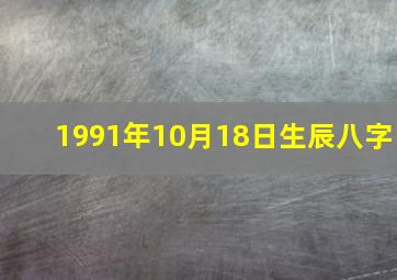 1991年10月18日生辰八字