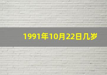 1991年10月22日几岁