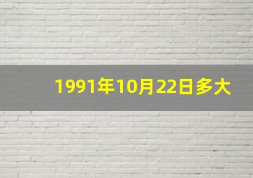 1991年10月22日多大