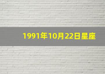 1991年10月22日星座