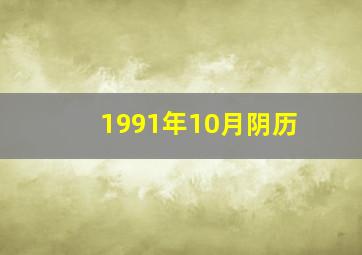 1991年10月阴历