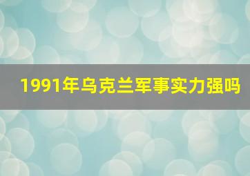 1991年乌克兰军事实力强吗