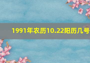 1991年农历10.22阳历几号