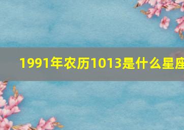 1991年农历1013是什么星座