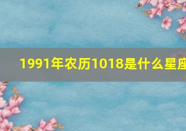 1991年农历1018是什么星座