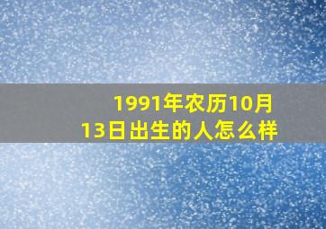 1991年农历10月13日出生的人怎么样