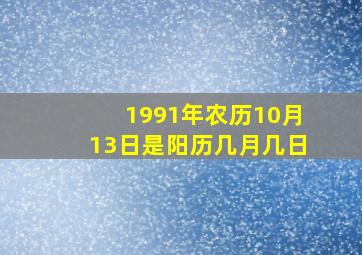 1991年农历10月13日是阳历几月几日