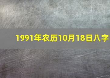 1991年农历10月18日八字