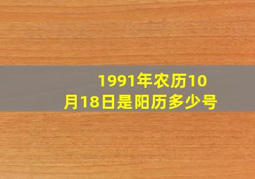 1991年农历10月18日是阳历多少号