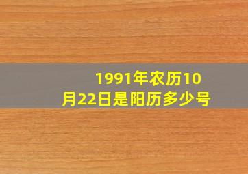 1991年农历10月22日是阳历多少号