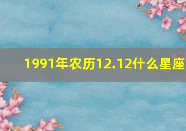 1991年农历12.12什么星座