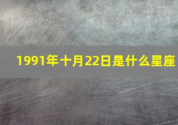 1991年十月22日是什么星座