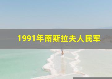 1991年南斯拉夫人民军