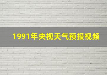 1991年央视天气预报视频