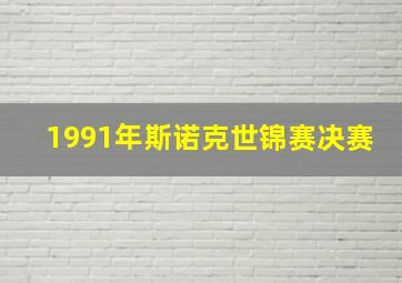 1991年斯诺克世锦赛决赛