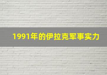 1991年的伊拉克军事实力