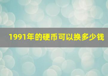 1991年的硬币可以换多少钱