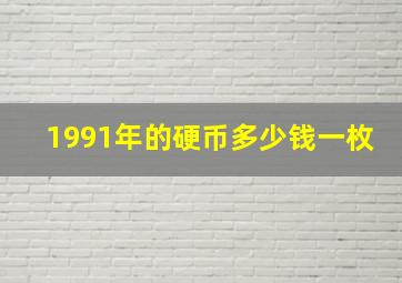 1991年的硬币多少钱一枚