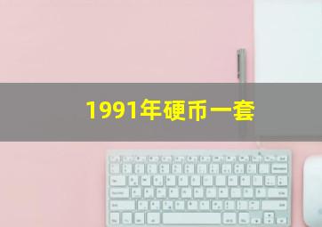 1991年硬币一套