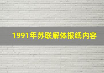 1991年苏联解体报纸内容