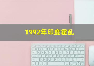 1992年印度霍乱