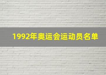 1992年奥运会运动员名单