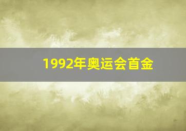 1992年奥运会首金