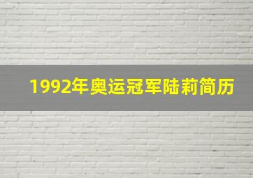 1992年奥运冠军陆莉简历