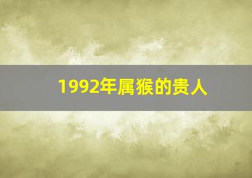 1992年属猴的贵人