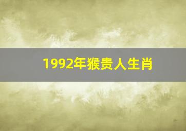 1992年猴贵人生肖