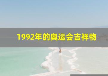 1992年的奥运会吉祥物