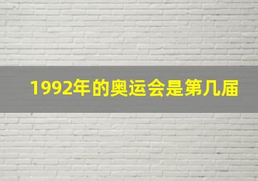 1992年的奥运会是第几届