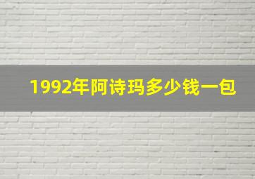 1992年阿诗玛多少钱一包