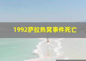 1992萨拉热窝事件死亡