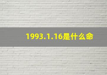 1993.1.16是什么命