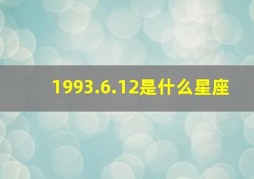 1993.6.12是什么星座